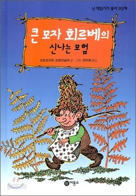 큰 모자 회르베의 신나는 모험