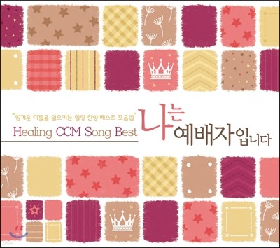 나는 예배자입니다 (Healing CCM Song Best)