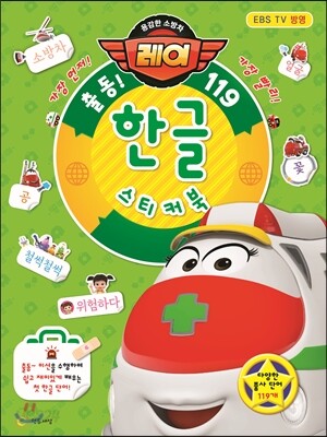 출동! 119 한글 스티커북