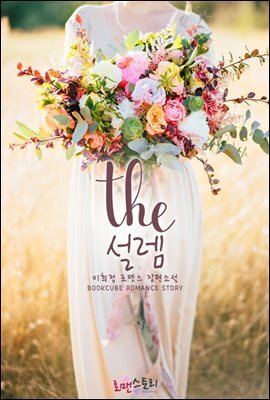 THE 설렘