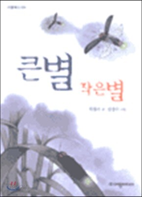 큰별 작은별