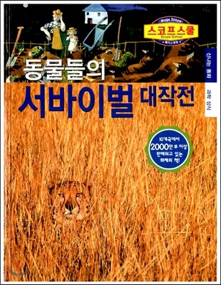 동물들의 서바이벌 대작전