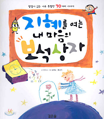 지혜를 여는 내 마음의 보석상자