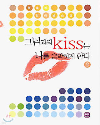 그넘과의 kiss는 나를 숨막히게 한다 2