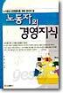 노동자의 경영지식