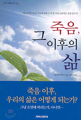 죽음, 그 이후의 삶