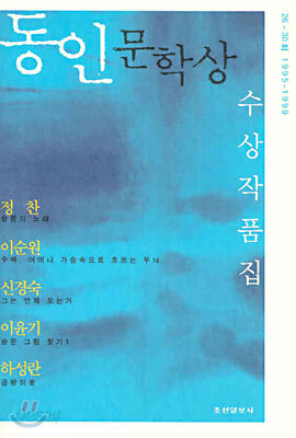 동인문학상 수상작품집