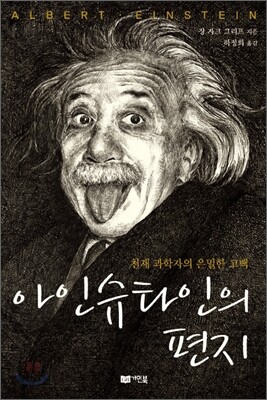 아인슈타인의 편지