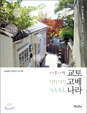 사뿐사뿐 교토 살랑살랑 고베 소곤소곤 나라