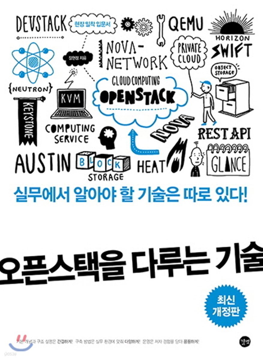 오픈스택을 다루는 기술