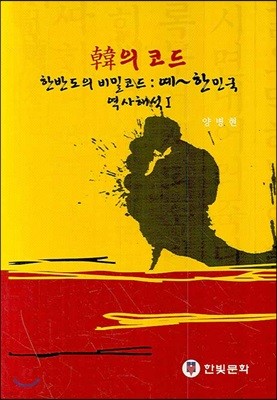 한의 코드 한반도의 비밀코드 1