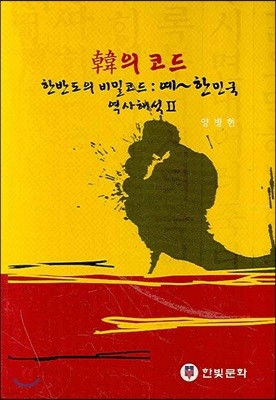 한의 코드 한반도의 비밀코드 2