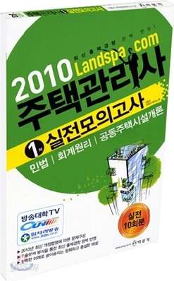2010 주택관리사 실전모의고사 1차