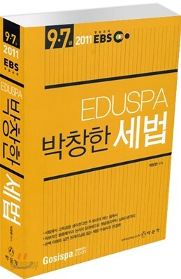 2011 EBS 방송교재 EDUSPA 7 9급 박창한 세법