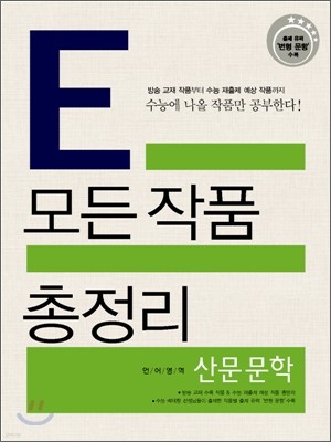 E 모든작품 총정리 언어영역 산문문학편 (2010년)