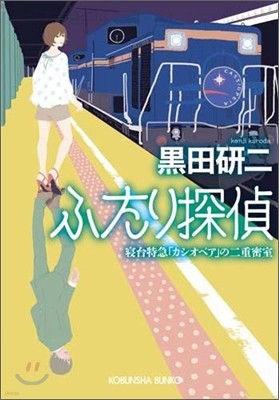 ふたり探偵 寢台特急「カシオペア」の二重密室