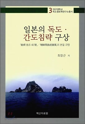 일본의 독도 간도 침략 구상