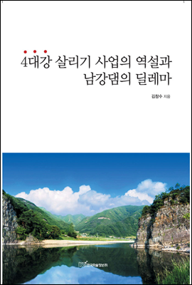 4대강 살리기 사업의 역설과 남강댐의 딜레마