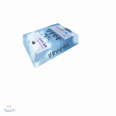 성경암송카드 : 은혜의 말씀