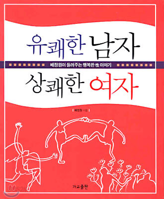 유쾌한 남자 상쾌한 여자