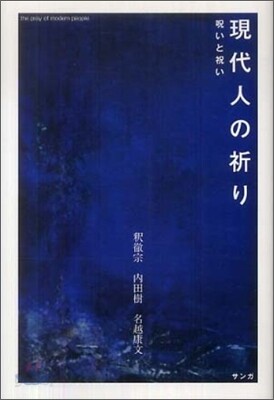 現代人の祈り