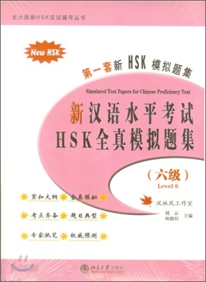 신 한어수평고시 HSK 전진모의제집 6급