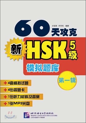 60천공극 신 HSK 5급 모의시제 제1집