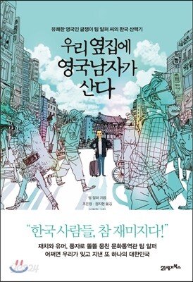 우리 옆집에 영국남자가 산다