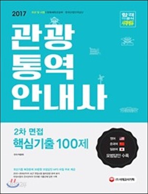 2017 관광통역안내사 2차 면접 핵심기출 100제