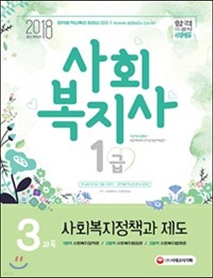 2018 사회복지사 1급 3과목 사회복지정책과 제도