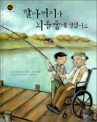 할아버지가 뇌졸중에 걸렸어요