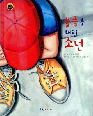 슬픔을 버린 소년