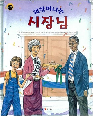 외할머니는 시장님