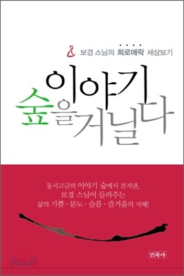 이야기 숲을 거닐다
