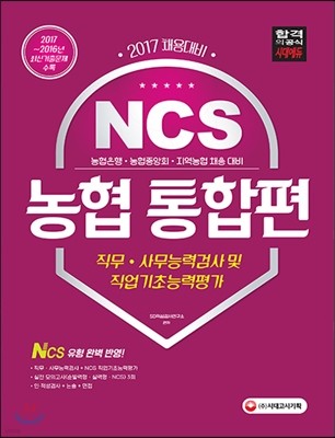 2017 NCS 농협 직무 사무능력검사 및 직업기초능력평가 통합편