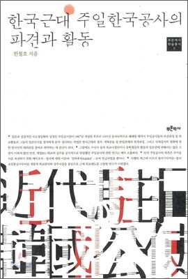 한국근대 주일한국공사의 파견과 활동