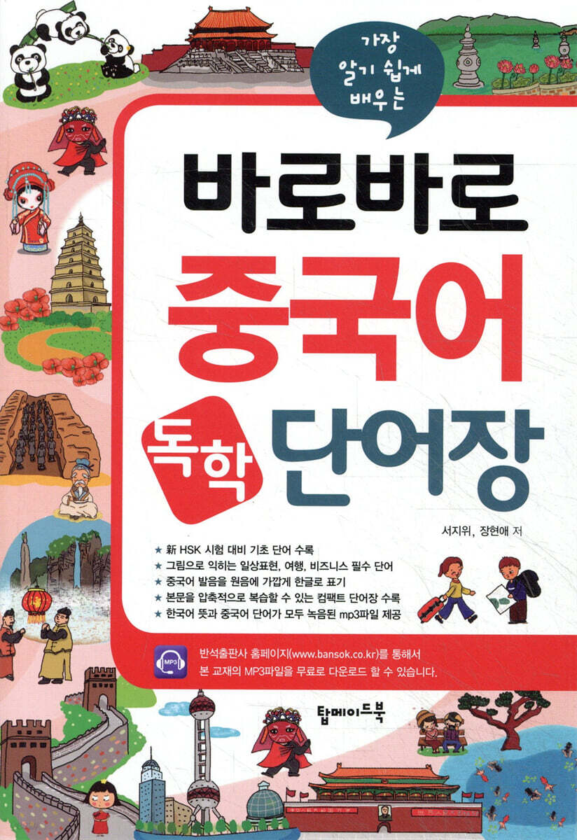 바로바로 중국어 독학 단어장