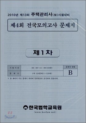 2010 제4회 주택관리사(보) 전국모의고사 문제지 제1차