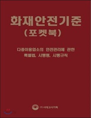 2017 화재안전기준 (NFSC) 포켓북