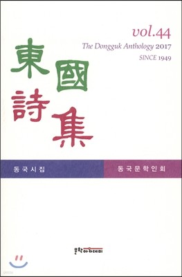 동국시집 vol.44