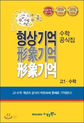 형상기억 수학공식집 고1 수학 교재 표지
