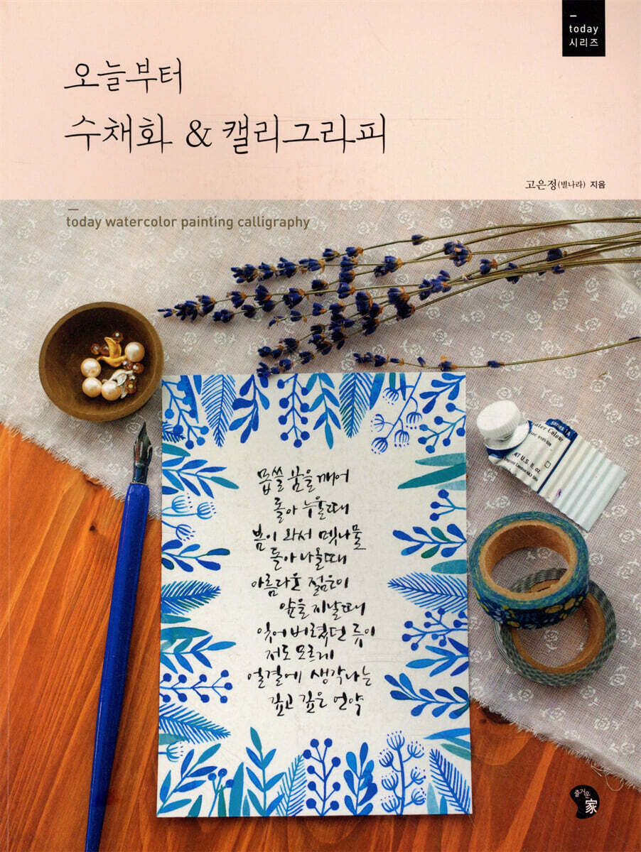 오늘부터 수채화&캘리그라피
