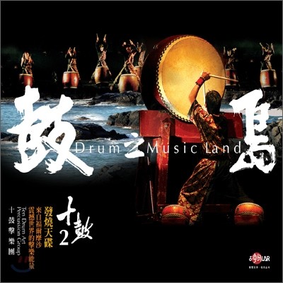 Ten Drum Art Percussion Group (십고격악단) - Drum Music Land (鼓之島)