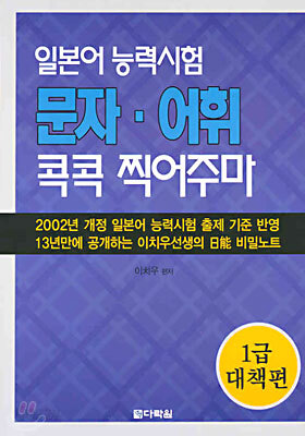 일본어 능력시험 문자 · 어휘 콕콕 찍어주마