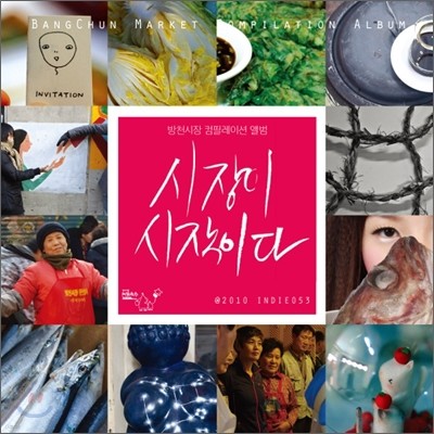  ̴ : õ ʷ̼ ٹ (Bangchun Market Compilation Album)
