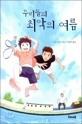 우리들의 최악의 여름