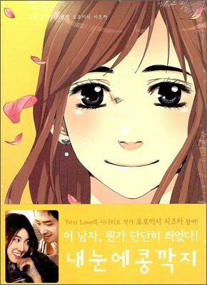 내 눈에 콩깍지