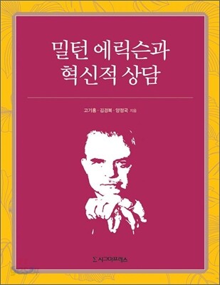 밀턴 에릭슨과 혁신적 상담