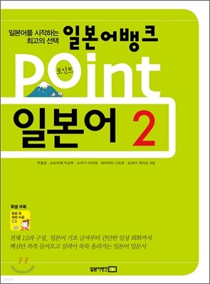 일본어뱅크 Point 일본어 2