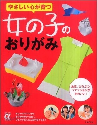 やさしい心が育つ女の子のおりがみ